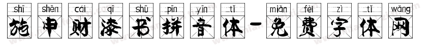施申财漆书拼音体字体转换