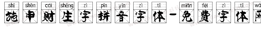 施申财生字拼音字体字体转换