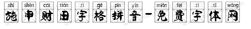 施申财田字格拼音字体转换