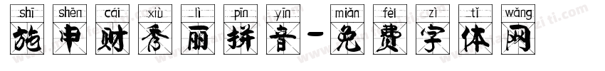 施申财秀丽拼音字体转换