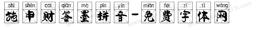 施申财签墨拼音字体转换