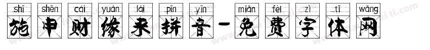施申财缘来拼音字体转换