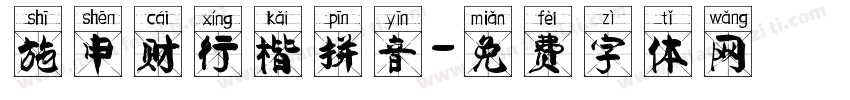 施申财行楷拼音字体转换