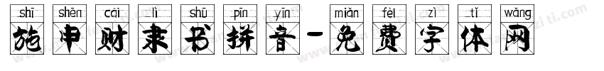 施申财隶书拼音字体转换