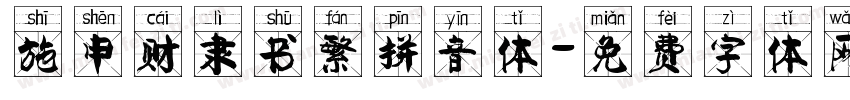 施申财隶书繁拼音体字体转换