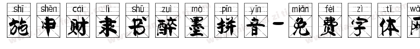 施申财隶书醉墨拼音字体转换