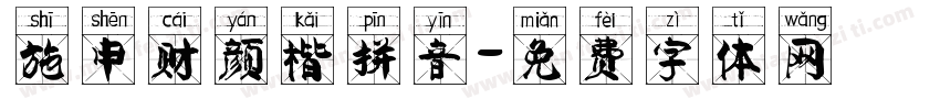 施申财颜楷拼音字体转换