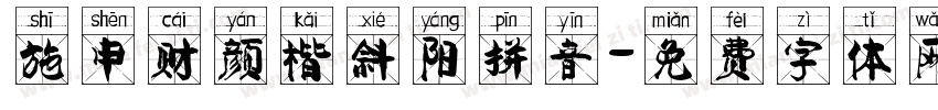 施申财颜楷斜阳拼音字体转换