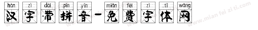 汉字带拼音字体转换