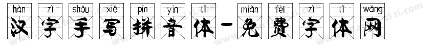 汉字手写拼音体字体转换