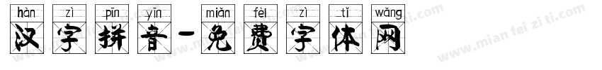 汉字拼音字体转换