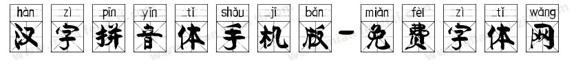 汉字拼音体手机版字体转换