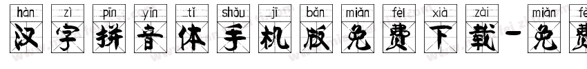 汉字拼音体手机版免费下载字体转换