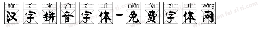 汉字拼音字体字体转换