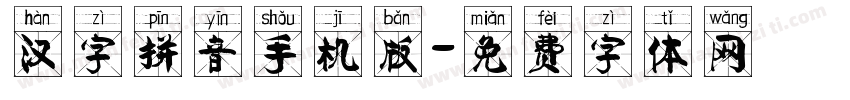 汉字拼音手机版字体转换