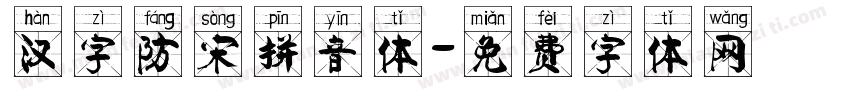 汉字防宋拼音体字体转换