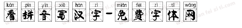 看拼音写汉字字体转换