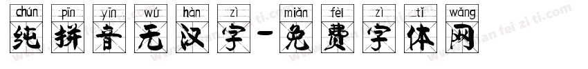 纯拼音无汉字字体转换