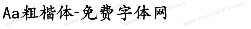 Aa粗楷体字体转换