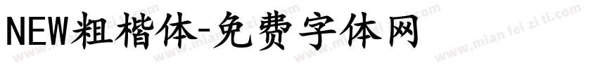 NEW粗楷体字体转换