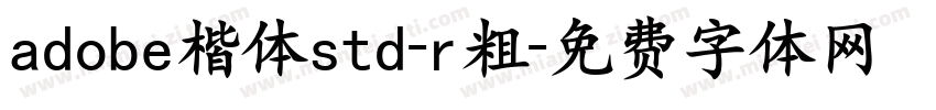 adobe楷体std-r粗字体转换