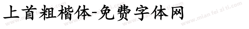 上首粗楷体字体转换