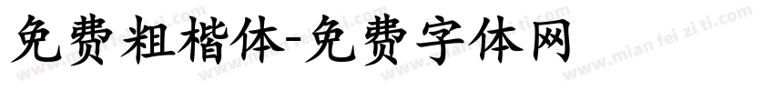 免费粗楷体字体转换