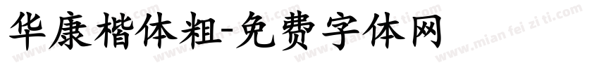 华康楷体粗字体转换