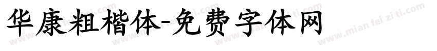 华康粗楷体字体转换