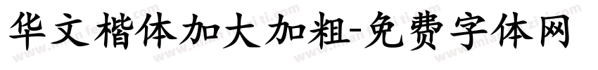 华文楷体加大加粗字体转换