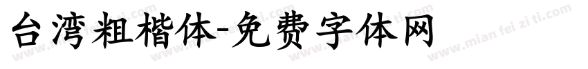 台湾粗楷体字体转换