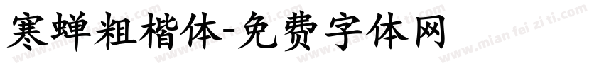 寒蝉粗楷体字体转换