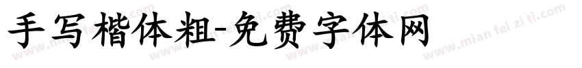手写楷体粗字体转换
