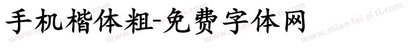 手机楷体粗字体转换
