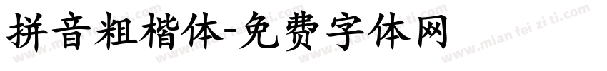 拼音粗楷体字体转换