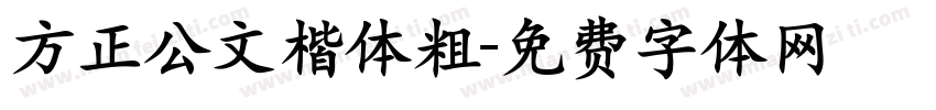 方正公文楷体粗字体转换