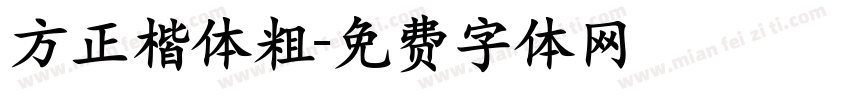 方正楷体粗字体转换