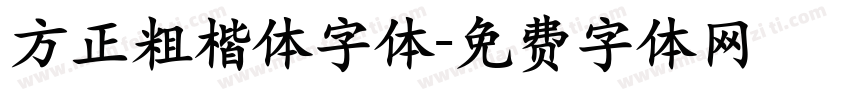方正粗楷体字体字体转换