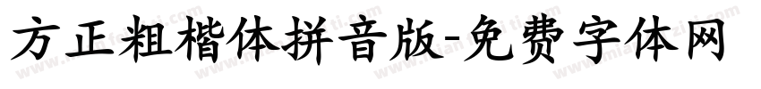 方正粗楷体拼音版字体转换