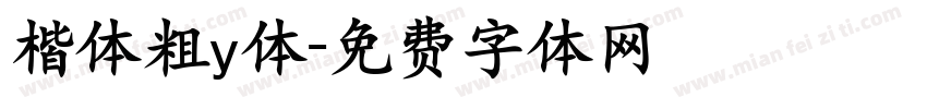 楷体粗y体字体转换