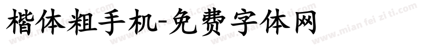 楷体粗手机字体转换