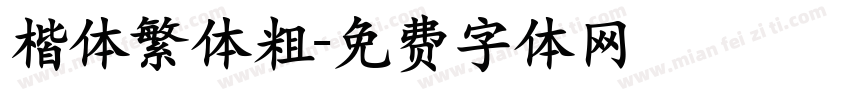 楷体繁体粗字体转换