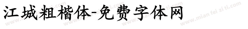 江城粗楷体字体转换