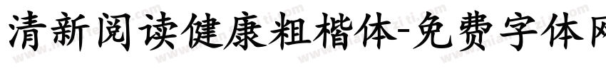 清新阅读健康粗楷体字体转换