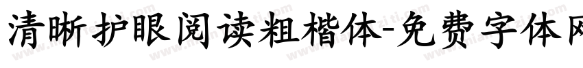 清晰护眼阅读粗楷体字体转换