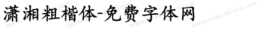 潇湘粗楷体字体转换