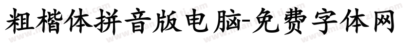 粗楷体拼音版电脑字体转换