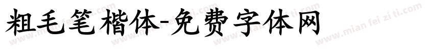 粗毛笔楷体字体转换