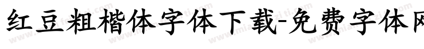 红豆粗楷体字体下载字体转换