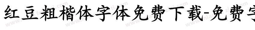 红豆粗楷体字体免费下载字体转换